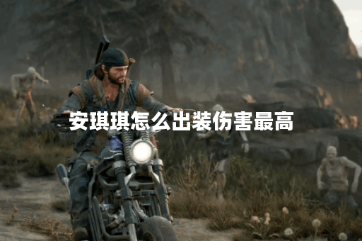 安琪琪怎么出装伤害最高