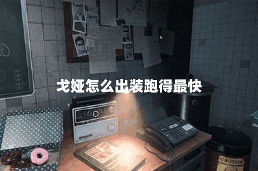戈娅怎么出装跑得最快