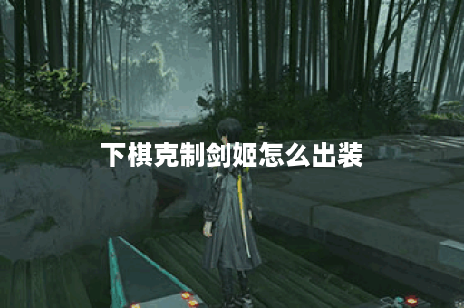 下棋克制剑姬怎么出装