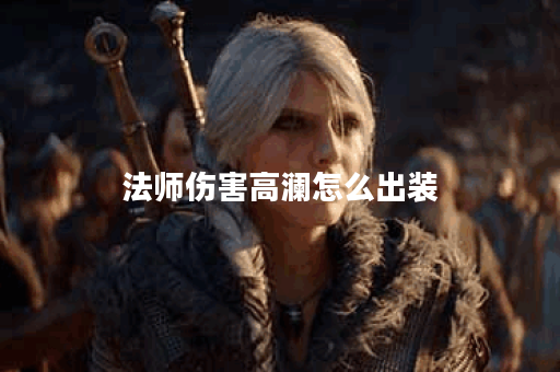 法师伤害高澜怎么出装
