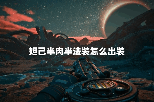 妲己半肉半法装怎么出装