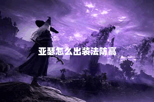 亚瑟怎么出装法防高 亚瑟怎么出装法防高