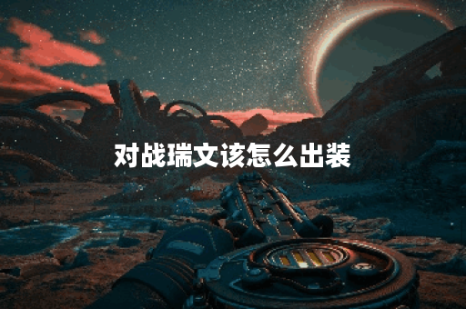对战瑞文该怎么出装