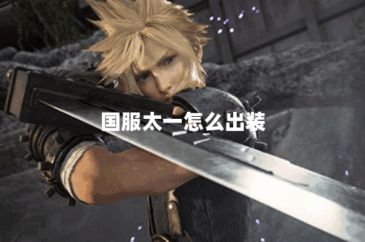 国服太一怎么出装 国服太一怎么出装