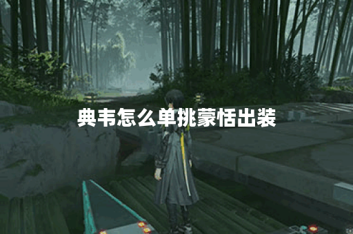 典韦怎么单挑蒙恬出装 典韦怎么单挑蒙恬出装