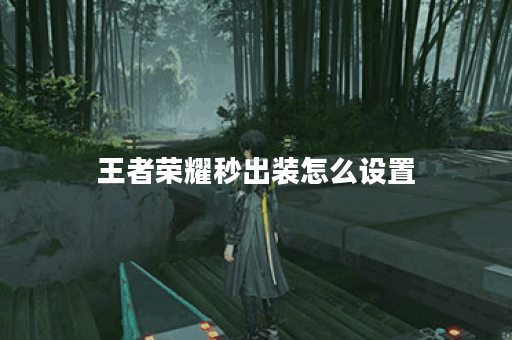 王者荣耀秒出装怎么设置