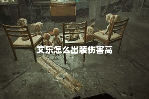 艾乐怎么出装伤害高