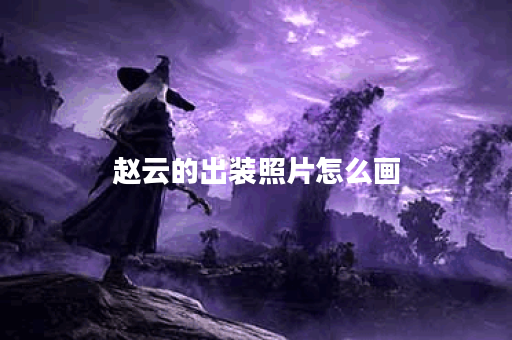 赵云的出装照片怎么画