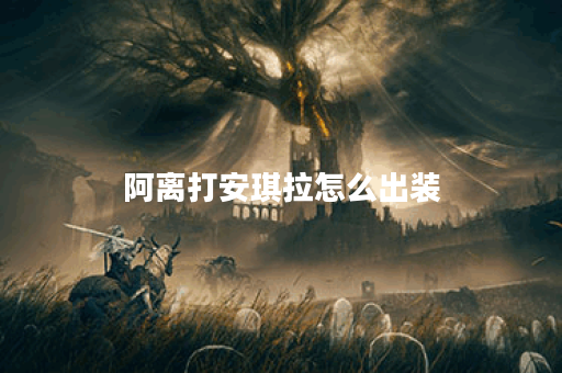 阿离打安琪拉怎么出装