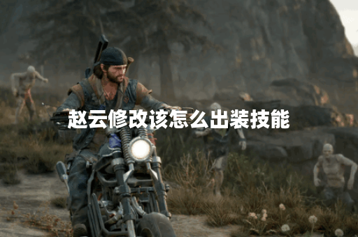 赵云修改该怎么出装技能 赵云修改该怎么出装技能