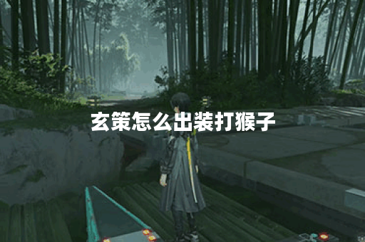 玄策怎么出装打猴子 玄策怎么出装打猴子