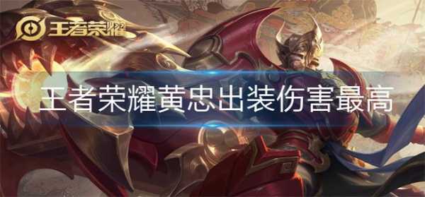 s35赛季黄忠最强出装是什么?铭文搭配有哪些? s35赛季黄忠最强出装是什么?铭文搭配有哪些?