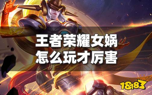 孤影女娲铭文如何选择？最佳出装推荐是什么？