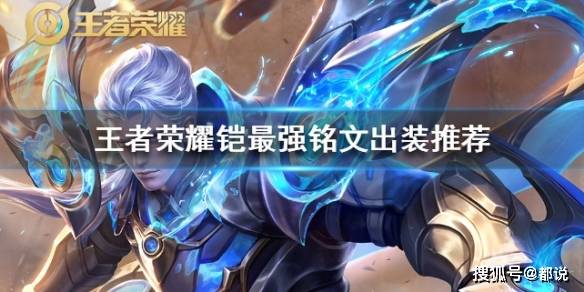 王者荣耀铠一刀流出装和铭文有哪些推荐?如何选择最优搭配? 王者荣耀铠一刀流出装和铭文有哪些推荐?如何选择最优搭配?