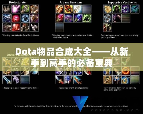 Dota1装备合成手册有哪些关键技巧?如何快速掌握装备合成? Dota1装备合成手册有哪些关键技巧?如何快速掌握装备合成?