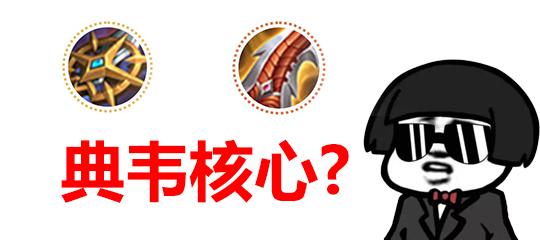 典韦最佳铭文是什么?典韦出装推荐有哪些? 典韦最佳铭文是什么?典韦出装推荐有哪些?