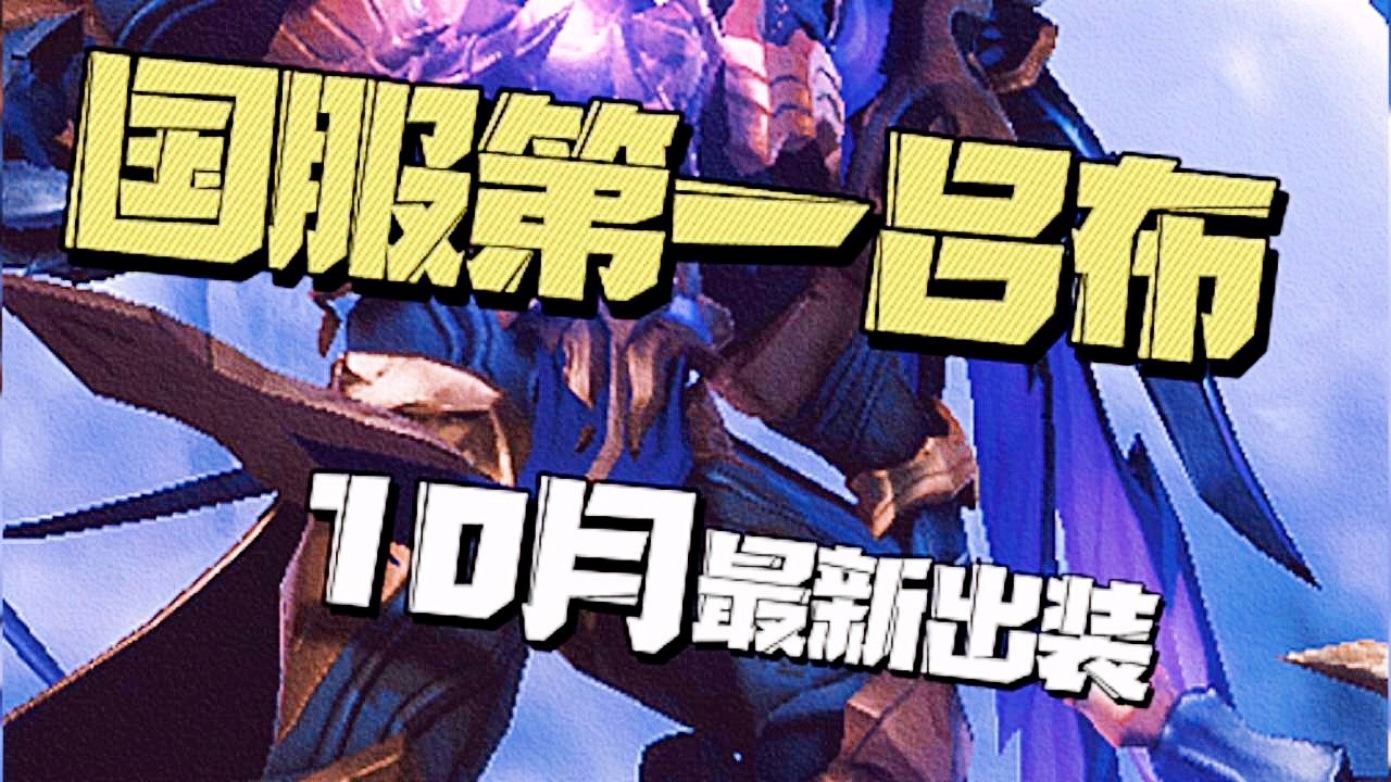 国服第一吕布最新出装有哪些？如何选择最优装备？