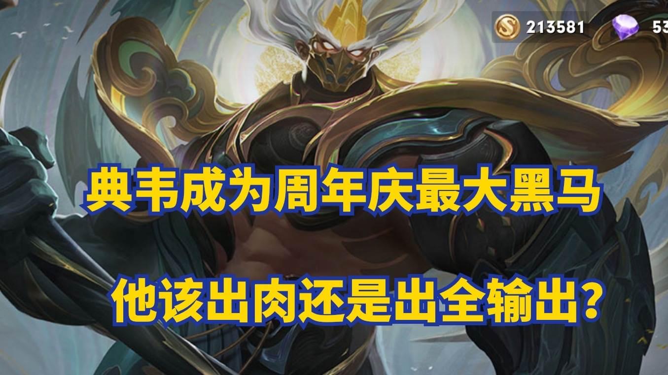 典韦在赛季中变弱的原因是什么？如何提升他的实力？