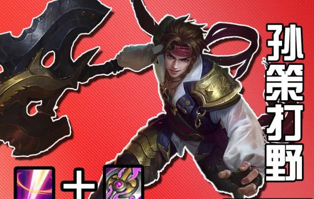 王者荣耀打野孙策如何出装？最佳装备推荐是什么？