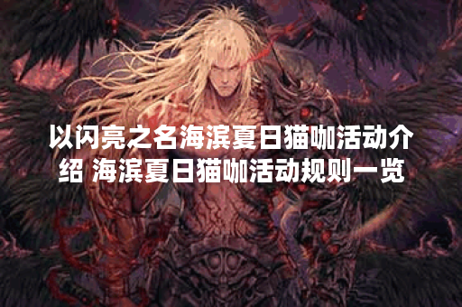 以闪亮之名海滨夏日猫咖活动介绍 海滨夏日猫咖活动规则一览 以闪亮之名海滨夏日猫咖活动介绍 海滨夏日猫咖活动规则一览