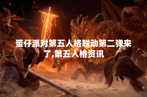 蛋仔派对第五人格联动第二弹来了,第五人格资讯 蛋仔派对第五人格联动第二弹来了,第五人格资讯