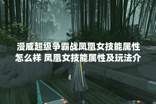 漫威超级争霸战凤凰女技能属性怎么样 凤凰女技能属性及玩法介绍,漫威超级争霸战资讯 漫威超级争霸战凤凰女技能属性怎么样 凤凰女技能属性及玩法介绍,漫威超级争霸战资讯