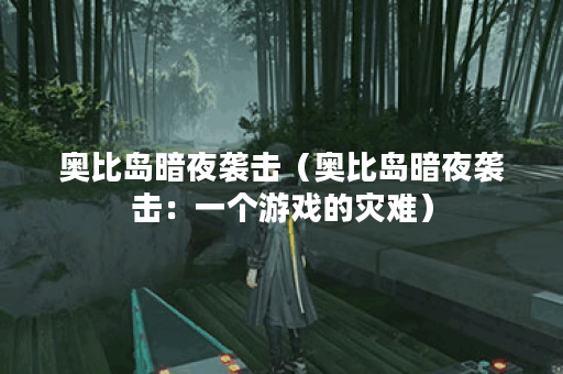 奥比岛暗夜袭击(奥比岛暗夜袭击:一个游戏的灾难) 奥比岛暗夜袭击(奥比岛暗夜袭击:一个游戏的灾难)