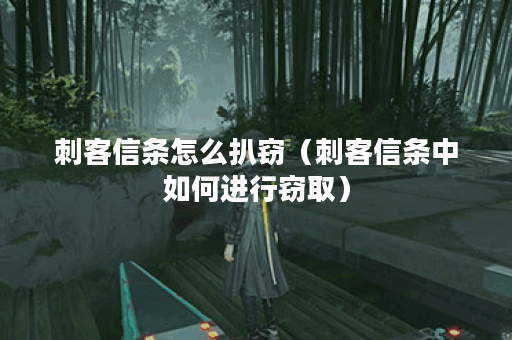 刺客信条怎么扒窃(刺客信条中如何进行窃取) 刺客信条怎么扒窃(刺客信条中如何进行窃取)