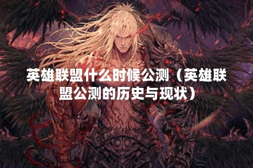 英雄联盟什么时候公测(英雄联盟公测的历史与现状) 英雄联盟什么时候公测(英雄联盟公测的历史与现状)