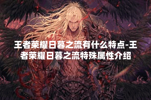 王者荣耀日暮之流有什么特点-王者荣耀日暮之流特殊属性介绍