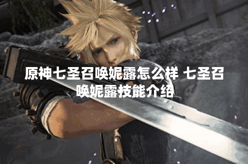 原神七圣召唤妮露怎么样 七圣召唤妮露技能介绍