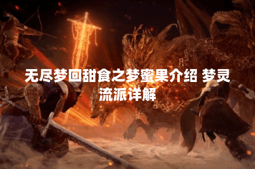 无尽梦回甜食之梦蜜果介绍 梦灵流派详解