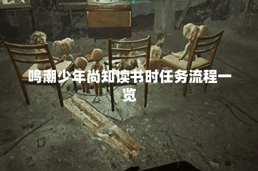 鸣潮少年尚知读书时任务流程一览