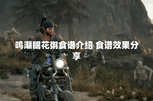 鸣潮眠花粥食谱介绍 食谱效果分享