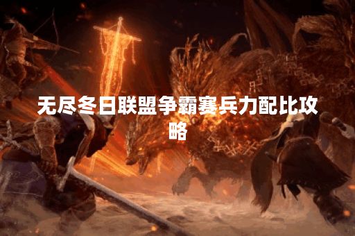 无尽冬日联盟争霸赛兵力配比攻略