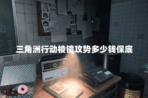 三角洲行动棱镜攻势多少钱保底 三角洲行动棱镜攻势多少钱保底