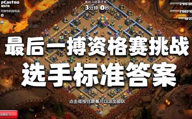 如何报名参加部落冲突最后一博资格挑战赛？参赛有哪些必备技巧？ - 易游