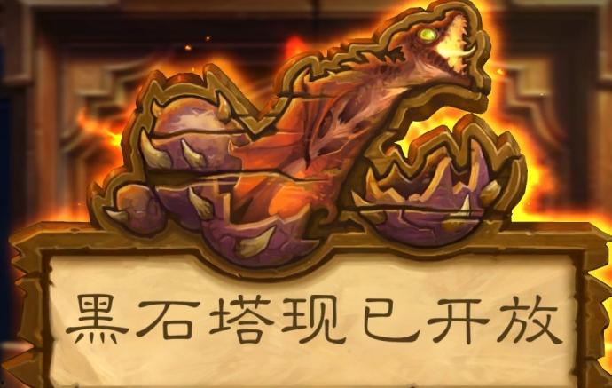 炉石传说黑石山副本攻略有哪些技巧？如何快速通关黑石山？