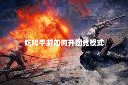 吃鸡手游如何开团竞模式