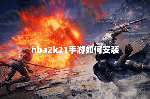 nba2k21手游如何安装