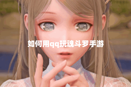 如何用qq玩魂斗罗手游