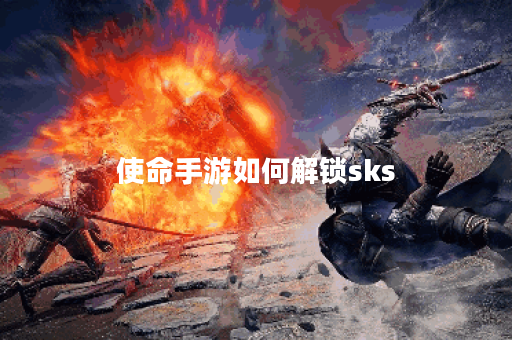 使命手游如何解锁sks