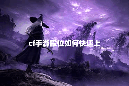 cf手游段位如何快速上
