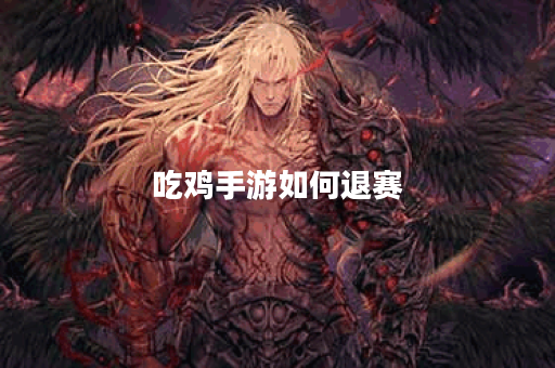 吃鸡手游如何退赛