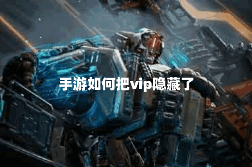 手游如何把vip隐藏了