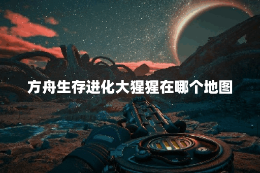 方舟生存进化大猩猩在哪个地图