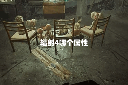 辐射4哪个属性