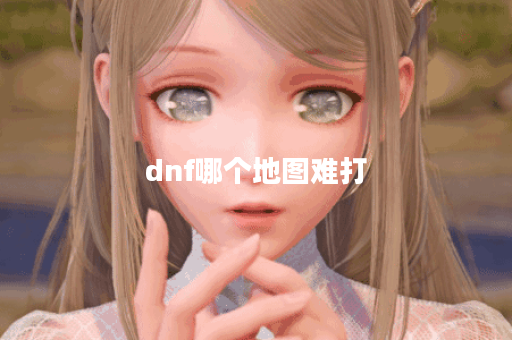 dnf哪个地图难打