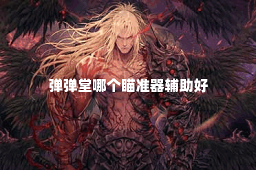 弹弹堂哪个瞄准器辅助好