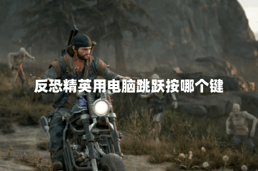 反恐精英用电脑跳跃按哪个键 反恐精英用电脑跳跃按哪个键